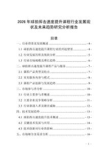 2026年球拍揮擊速度提升課程行業發展現狀及未來趨勢研究分析報告