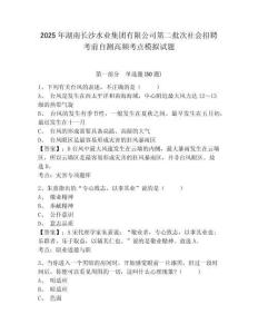 2025年湖南長沙水業(yè)集團(tuán)有限公司第二批次社會招聘考前自測高頻考點(diǎn)模擬試題及一套答案詳解
