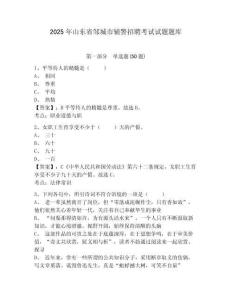 2025年山東省鄒城市輔警招聘考試試題題庫及一套完整答案詳解