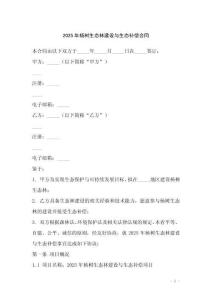 2025年楊樹生態(tài)林建設與生態(tài)補償合同