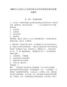 2025年云南省文山壯族苗族自治州單招職業(yè)傾向性測試題庫及參考答案詳解（研優(yōu)卷）