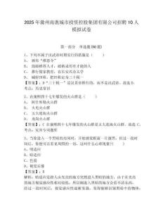 2025年滁州南譙城市投資控股集團(tuán)有限公司招聘10人模擬試卷及參考答案詳解