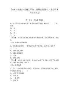 2025年安徽中醫(yī)藥大學(xué)第二附屬醫(yī)院博士人才招聘4人模擬試卷附答案詳解（名師推薦）