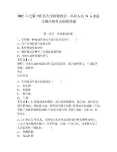 2025年安徽中醫(yī)藥大學(xué)招聘教學(xué)、科研人員37人考前自測(cè)高頻考點(diǎn)模擬試題及答案詳解參考