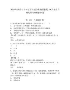 2025年湖南省農(nóng)村信用社聯(lián)合社校園招聘15人考前自測高頻考點(diǎn)模擬試題及一套答案詳解