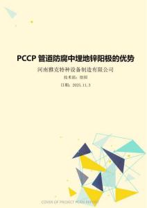 PCCP管道防腐中埋地鋅陽極的優勢