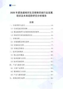 2026年緊急避難所生活保障系統(tǒng)行業(yè)發(fā)展現(xiàn)狀及未來(lái)趨勢(shì)研究分析報(bào)告