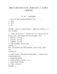 2025年安徽中醫(yī)藥大學(xué)第二附屬醫(yī)院博士人才招聘4人模擬試卷及參考答案詳解