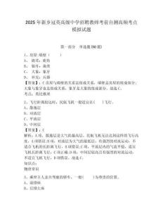 2025年新鄉(xiāng)冠英高級(jí)中學(xué)招聘教師考前自測(cè)高頻考點(diǎn)模擬試題帶答案詳解