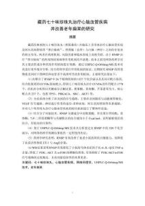 藏藥七十味珍珠丸治療心腦血管疾病并改善老年癡呆的研究