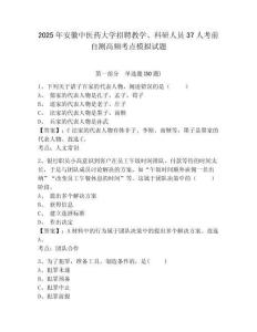 2025年安徽中醫(yī)藥大學(xué)招聘教學(xué)、科研人員37人考前自測(cè)高頻考點(diǎn)模擬試題及答案詳解（必刷）