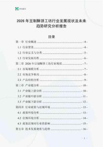 2026年豆制酥餅工坊行業發展現狀及未來趨勢研究分析報告