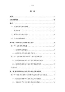 初中語(yǔ)文教材中的習(xí)用性構(gòu)式及教學(xué)研究