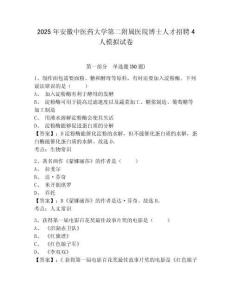 2025年安徽中醫(yī)藥大學(xué)第二附屬醫(yī)院博士人才招聘4人模擬試卷及答案詳解（精選題）
