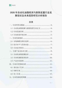 2026年自动化油脂检测与剔除装置行业发展现状及未来趋势研究分析报告