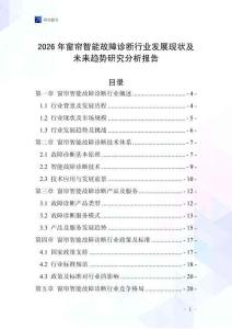 2026年窗簾智能故障診斷行業(yè)發(fā)展現(xiàn)狀及未來趨勢(shì)研究分析報(bào)告