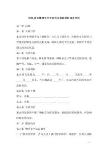 2025版大樓物業安全防范與智能監控服務合同