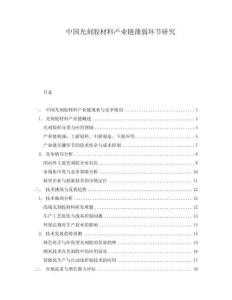 中國光刻膠材料產(chǎn)業(yè)鏈薄弱環(huán)節(jié)研究