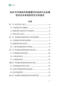2026年環保跑步鞋緩震材料選擇行業發展現狀及未來趨勢研究分析報告