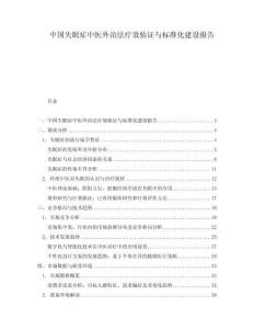 中國失眠癥中醫(yī)外治法療效驗證與標準化建設報告