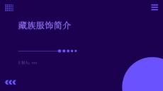 藏族服飾簡(jiǎn)介