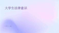 大學(xué)生法律意識