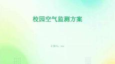 校園空氣監(jiān)測(cè)方案