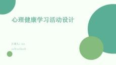 心理健康學習活動設計