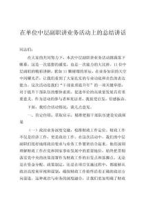 在單位中層副職講業(yè)務(wù)活動(dòng)上的總結(jié)講話