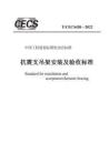 抗震支吊架安裝及驗(yàn)收標(biāo)準(zhǔn)_TCECS 420-2022