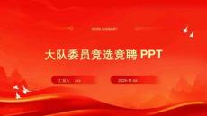 大隊(duì)委員競(jìng)選競(jìng)聘PPT