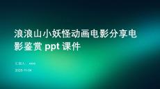 浪浪山小妖怪動(dòng)畫電影分享電影鑒賞ppt課件
