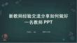 新教師經(jīng)驗交流分享如何做好一名教師PPT