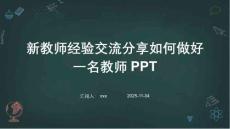 新教師經(jīng)驗(yàn)交流分享如何做好一名教師PPT