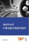 2025年10月中國電影市場研究報告-拓普數(shù)據(jù)