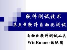 自动化软件测试工具WinRunner的运用