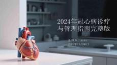 2024年冠心病診療與管理指南完整版