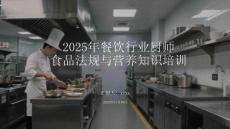 2025年餐飲行業(yè)廚師食品法規(guī)與營養(yǎng)知識(shí)培訓(xùn)