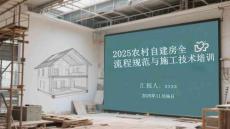 2025農(nóng)村自建房全流程規(guī)范與施工技術(shù)培訓(xùn)