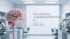 阿爾茨海默癥：從基礎(chǔ)機(jī)制到臨床管理