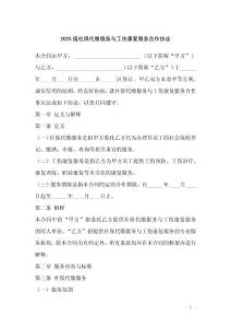 2025版社保代繳服務(wù)與工傷康復(fù)服務(wù)合作協(xié)議