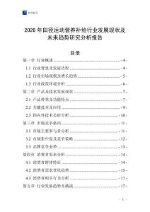 2026年田徑運(yùn)動營養(yǎng)補(bǔ)給行業(yè)發(fā)展現(xiàn)狀及未來趨勢研究分析報告