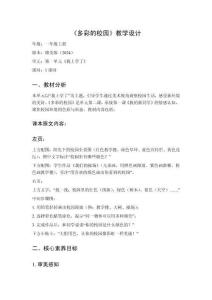 2025秋小學(xué)美術(shù)贛美版（2024）一年級(jí)上冊(cè)第一單元 我上學(xué)了《2 多彩的校園》教學(xué)設(shè)計(jì)