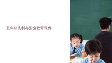 五年級法制與安全課件