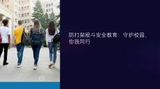 防打架殴斗安全教育课件