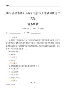 衡水市饒陽縣饒陽鎮(zhèn)社區(qū)工作者招聘考試真題
