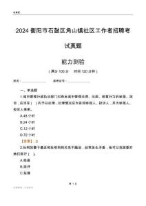 衡陽市石鼓區(qū)角山鎮(zhèn)社區(qū)工作者招聘考試真題