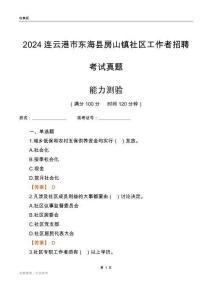 連云港市東?？h房山鎮(zhèn)社區(qū)工作者招聘考試真題