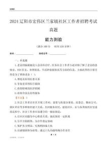 遼陽市宏偉區(qū)蘭家鎮(zhèn)社區(qū)工作者招聘考試真題