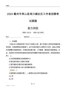 衢州市常山縣球川鎮(zhèn)社區(qū)工作者招聘考試真題